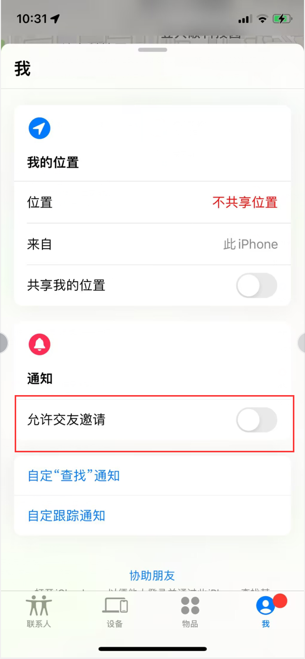 济源苹果手机维修分享关闭iPhone查找功能中交友邀请方法教程 