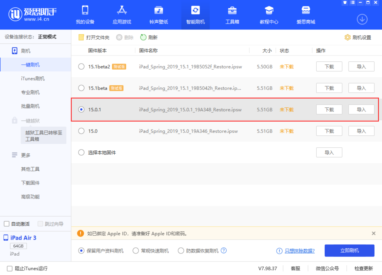 济源苹果手机维修分享iOS 15.0.1 正式版升级_iOS 15.0.1 正式版一键刷机教程 